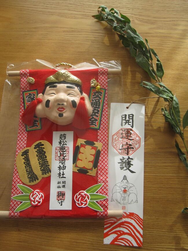 昨年のこと<br />新聞にチラシが入っていたこともあり何気なくこの十日ゑびす祭りを参拝しました。(それまで我が家はサラリーマン家庭なので商売繁盛には縁がなく初詣には行きますが十日ゑびすには関心がありませんでした)<br /><br />すると数日して就活をしていた嫁の就職が決まったと知らせが入りました。<br />恵比須神社は商売繁盛の神様を祀っていますが、その霊験の高さに驚きました。<br /><br />今年はお礼を兼ねてお参りです。<br /><br /><br />