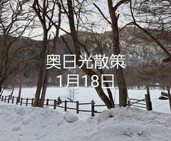 奥日光散策1月18日