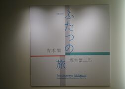 Artizon Museum 生誕140年 ふたつの旅　青木繁×坂本繁二郎（2）