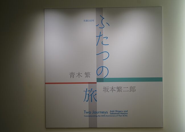 Artizon Museum 生誕140年 ふたつの旅　青木繁×坂本繁二郎（2）