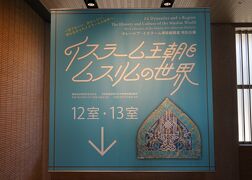 マレーシア・イスラーム美術館精選 特別企画 「イスラーム王朝とムスリムの世界」（2）