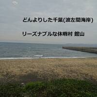 最大限の割引を使って実質１人5350円**「休暇村　館山」房総の駅「とみうら」ドライブ