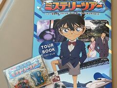 2023　コナン　関門海峡　ミステリーツアーに行く　小倉　門司　下関　ハローキティ新幹線