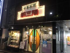 水道橋発の中華料理店「新三陽 後楽園店」～世界の王がハンク・アーロン越えを達成した当日も食べていたもやしそばが名物の老舗町中華～