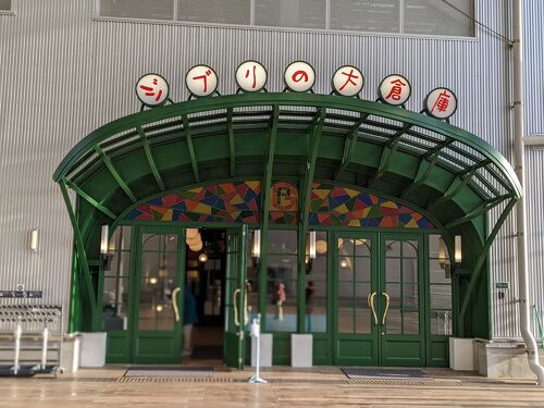 ジブリパーク ジブリの大倉庫に行ってきました！』愛知県の旅行記