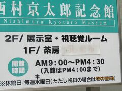 身延線の旅のおまけで西村京太郎館へ