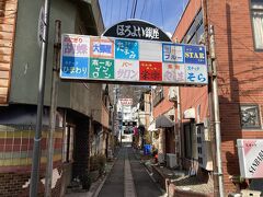 エモい昭和の温泉街の「戸倉上山田温泉」を日帰りで満喫 いいお湯でした