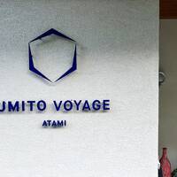 目の前は一面の海「UMITO VOYAGE ATAMI」宿泊記