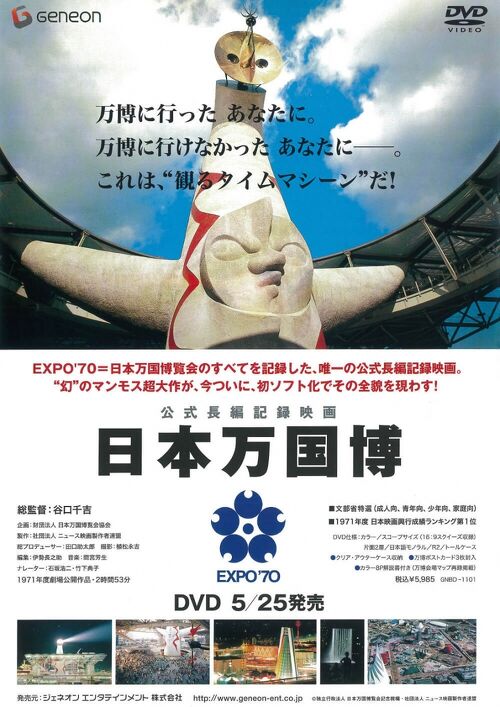 公式長編記録映画 日本万国博 EXPO'70 公式長編記録映画 日本万国博