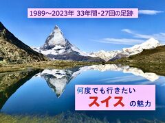 何度でも行きたい・行ってしまった スイスの魅力  = 33年間・27回訪問の足跡 =