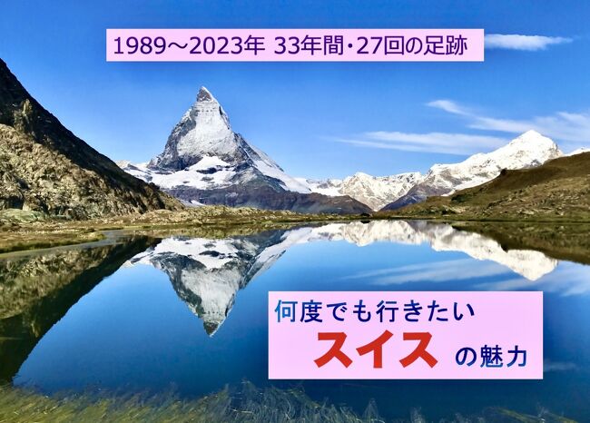 4トラベル仲間さんの旅行記を拝見し、同じスイス熱患者としては私も忘備録的に、これまでのスイス旅行を総括しておきたいなと感じました。マッターホルン愛が強すぎるので、そんな写真が多いことはお許しください。<br /><br />子供の頃にカレンダーか何かで見た湖と美しい山々の写真。こんな場所にいつかは行ってみたいと思っていました。1989年に初めてスイスを訪れ、ルツェルン、ベルン、グリンデルワルト、モントルーなどまわりました。1991年2回目の訪問では、ブリーク、ツェルマット、ルガノ、チューリッヒをまわりました。その時にマッターホルンが見えていれば、それ以降のスイス訪問はもしかしたらなかったのかもしれません。<br /><br />1992年に初めてスキーのためにツェルマットを訪れ、マッターホルンの美しい山容を目にして中毒になってしまいました。その他のスイス、イタリア、フランス、アメリカのスキー場にも行きましたが、やはりこの単独峰の勇姿が見られないと何か物足りないのです。そしてツェルマットには高い建物がないため街並みもラブリーですし、自動車が乗り入れ禁止のため落ち着きます。<br /><br />そんなことで、1989年から2023年まででスイスには27回来てしまい、ツェルマットはそのうち16回訪れたことになりました。もうすぐ前期高齢者の仲間入りなので、あとどれくらい元気に歩いたりスキーをしたりできるかわかりませんが、行ける間はスイスを訪れたいと思っています。<br /><br />なお、写真がデジタルやiPhoneになったのは2004年。それ以前の写真は、アルバムを処分する前にデジタル保存していたものを掲載しますので、画質がよくないのはご了承ください。<br /><br />どこまでスイスの魅力をお伝えできるかわかりませんが、87枚の写真で、エンジョイ・スイス !!<br />
