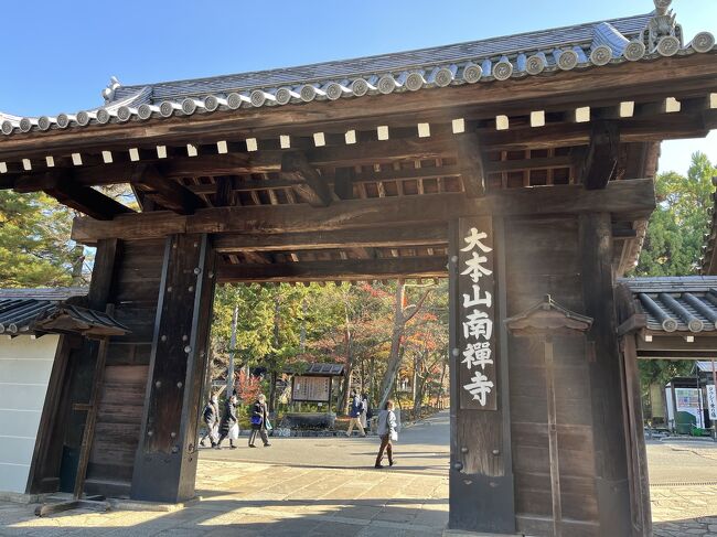京都旅行最終日は、南禅寺～永観堂へ行きました。