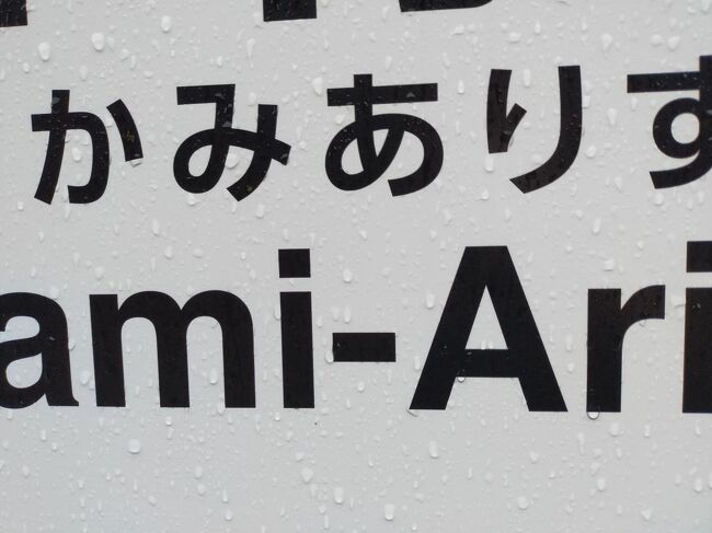 飛び石4連休は太平洋フェリーで東北地方へ。<br />初日は名古屋で熱田神宮とリニア鉄道館、名古屋港を満喫して太平洋フェリーに乗り込み太平洋クルーズ。<br />2日目も太平洋クルーズを楽しみ仙台からは一路高速バスと奥羽本線に乗り込んで大曲へ。<br />3日目は北上へ向かいカーシェアでダムと郵便局巡りと神アリスこと上有住へ。<br />東北新幹線で一路東京へ向かう。<br />最終日は江戸城本丸跡の皇居東御苑へ向かいそこから横浜へ。<br />氷川丸と日本郵船歴史博物館を満喫して大阪へ帰る見どころだらけの4日間。<br />今回利用した列車は以下の通り。<br />1日目<br />新大阪724→のぞみ284号→813名古屋<br />名鉄名古屋831→特急豊橋行→837神宮前<br />神宮西919→名城線左回り→923堀田<br />堀田933→名城線左回り→947八事日赤<br />八事日赤957→名城線左回り→1002本山<br />本山1008→高畑行→1010覚王山<br />池下→高畑行→今池<br />今池→中村区役所行→高岳<br />高岳→中村区役所行→名古屋<br />名古屋1100→金城ふ頭行→1110中島<br />中島1125→金城ふ頭行→1139金城ふ頭<br />金城ふ頭1344→名古屋行→1350稲永<br />稲永駅1357→名古屋市営バス→1409築地口<br />築地口1421→名古屋港行→1422名古屋港<br />名古屋港→大曽根行→1615六番町<br />六番町→大曽根行→金山<br />金山1650→名古屋港行→1657東海通<br />東海通→名古屋市営バス港区役所行→港区役所<br />港区役所1741→名古屋港行→1742築地口<br />築地口1757→名古屋市営バスフェリーふ頭行→1815頃フェリーふ頭<br />名古屋港1900→太平洋フェリーいしかり→1620頃(定刻1640)仙台港<br />2日目<br />多賀城1655→普通あおば通行→1720あおば通<br />仙台駅前1740→1845頃山形駅前<br />山形1858→普通新庄行→2010新庄<br />新庄2018→普通秋田行→2205大曲<br />3日目<br />大曲710→普通湯沢行→727横手<br />横手743→普通北上行→905北上<br />北上1730→はやぶさ112号→1931大宮<br />大宮1947→普通磯子行→1950さいたま新都心<br />与野2017→普通大船行→2022浦和<br />浦和→赤羽<br />赤羽→普通新木場行→池袋<br />池袋→急行→小竹向原<br />小竹向原→普通清瀬行→練馬<br />練馬2126→普通豊島園行→2129豊島園<br />豊島園2139→清澄白河行→2158新宿<br />4日目<br />麹町611→普通川越市行→631小竹向原<br />小竹向原632→快速急行小川町行→708坂戸<br />坂戸712→普通越生行→735越生<br />越生750→普通高麗川行→803高麗川<br />高麗川815→普通八王子行→821東飯能<br />飯能836→特急ちちぶ72号→915池袋<br />池袋→山手線内回り→高田馬場<br />高田馬場945→普通西船橋行→956竹橋<br />大手町1047→普通日吉行→1050日比谷<br />有楽町1054→普通和光市行→1057永田町<br />永田町1104→普通押上行→1106半蔵門<br />麹町1144→普通石神井公園行→1146飯田橋<br />飯田橋1149→普通千葉行→1158秋葉原<br />秋葉原1228→普通千葉行→1234錦糸町<br />錦糸町1243→普通逗子行→1323横浜<br />横浜1332→快速大宮行→1335東神奈川<br />京急東神奈川1345→普通浦賀行→1348横浜<br />横浜1353→特急元町・中華街行→1401元町・中華街<br />元町・中華街1510→急行和光市行→1513馬車道<br />関内1611→普通湘南台行→1622上大岡<br />上大岡1628→エアポート急行羽田空港行→1630弘明寺<br />弘明寺→普通品川行→南太田<br />南太田→普通浦賀行→井土ヶ谷<br />井土ヶ谷→エアポート急行羽田空港行→日ノ出町<br />日ノ出町1727→普通品川行→1729戸部<br />戸部1737→普通品川行→1743京急東神奈川<br />東神奈川1747→普通八王子行→1750大口<br />大口1803→普通八王子行→1809新横浜<br />新横浜1858→のぞみ251号新大阪行→2106新大阪