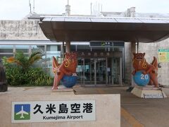沖縄本島から航空機で２５分の島・久米島の旅　一日目