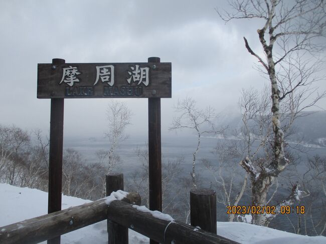 　北海道冬の旅の二日目はバスで300㎞の移動になります。「阿寒湖」から「摩周湖・硫黄山・羅臼・知床・」までの観光ツアーに行く行程です。知床では「流氷体験・特別貸し切り・流氷バードウオッチング・クルーズ」の予定でしたが、天候が悪く中止になりました。「夕日台展望台」に立ち寄り、ラウス港の絶景・サンセットを視て今夜のお宿に向かいました。