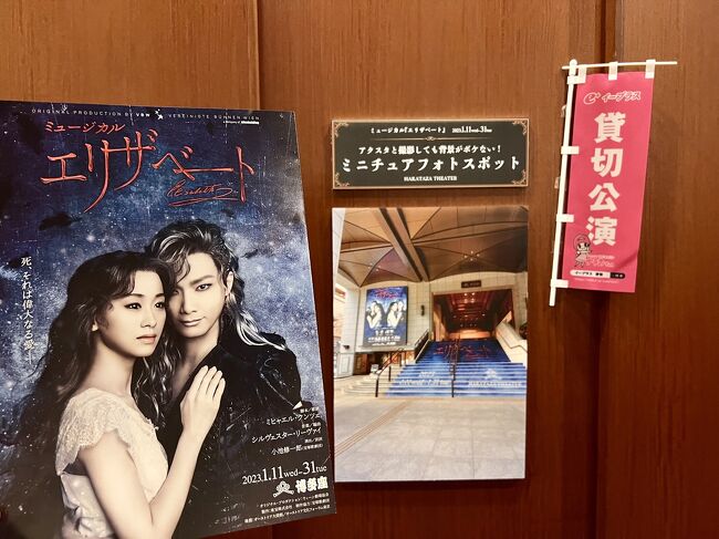ついに・・・ついにこの時がやって参りました!!<br /><br />2022年10月に東京・帝国劇場で始まったミュージカル『エリザベート』が、名古屋、大阪での公演を経て2023年1月に福岡・博多座へ。<br /><br />大好きな井上芳雄さんがトート役で出演するのは博多座だけなのです。<br /><br />ずっと待ち侘びていたのに、芳雄(愛情を込めてこう呼ばせてもらいます♪)のファンクラブチケットは全滅し、プレイガイドやカード会社のチケットサービスも箸にも棒にもかからず・・・Σ(。ロ。|||)<br /><br />でもそこは根気と諦めない心(執念とも言う…ww)で、なんとかチケットを手配することが出来ました!<br /><br />エリザベート(シシィ)役は今回が集大成となる花總(はなふさ)まりさんと愛希(まなき)れいかさんのダブルキャストで、当初は花總さん回だけの予定でしたが、愛希さん回も観られることに♪<br /><br />演者が変われば雰囲気も変わるので、芳雄とのコンビネーションで2人のシシィを観ることが出来て本当にヨカッタ( ≧ω≦。)ジーン…<br /><br />2週に渡って日帰り遠征した記録です☆<br /><br /><br />《旅程・料金》<br />★1月13日(金)<br />伊丹9:40ー福岡11:00 JAL6440マイル<br />博多ー新大阪 新幹線のぞみ@15400<br />『エリザベート』A席@15500<br />☆1月14日(土)@東京<br />星組『ディミトリ』&宙組『MAKAZE IZM』観劇<br />☆1月19日(木)@東京<br />宙組『MAKAZE IZM』観劇<br />☆1月20日(金)@宝塚<br />宙組『夢現の先に』観劇<br />★1月21日(土)<br />伊丹9:40ー福岡11:00 JAL6440マイル<br />福岡18:55ー伊丹20:05 JAL6440マイル<br />『エリザベート』A席@15500