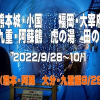 2022.9　熊本城・小国　大宰府　 九重・阿蘇鶴　虎の湯　田の原温泉　（熊本・阿蘇　大分・九重編）②