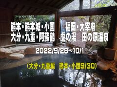 2022.9　熊本城・小国　大宰府　 九重・阿蘇鶴　虎の湯　田の原温泉　（大分・九重編　熊本・小国　）③