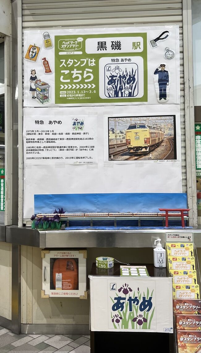 1月の初めに小山駅に行った時、ヘッドマークスタンプラリーのポスターが貼ってあるのを見つけました。<br />まだ期間前だったのでどんなスタンプラリーなのかな？と調べてみたら、埼玉と栃木の駅で特急のヘッドマークがデザインされたスタンプを集める物でした。<br />エリアが3つに分かれていて、千葉県の外れに住んでいる私にとって埼玉県内のエリア1、2はちょっと厳しいものがありますが、エリア3の栃木県内(プラス下館)は主人のスキーに付き合って訪ねる機会がありそうだな…と考えて2日間に分けて参加することにしました。<br />鉄分補給の名の通り、本当に電車に乗りっぱなしでした。でも普段あまり電車に乗らないし、色々な電車に乗れて楽しかったです。