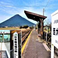 開聞岳を眺めるJR日本最南端の駅/指宿温泉,,　`いぶすき観光`のポイントは<開聞岳>ですね