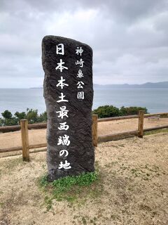 佐世保、平戸＆佐賀県３泊４日旅行①