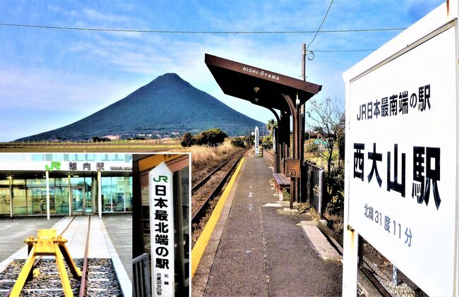 　一昨年(21/09)稚内に訪れた時に`稚内駅はJR最北端の駅 and JR最南端の駅は西大山駅`を見て、いつか西大山駅(指宿市)/あの有名な砂むし温泉の指宿温泉を(温泉好きの小生は)訪ねてみたいと… <br />　 …JR最南端の西大山駅/最南端 有人駅の山川駅;指宿枕崎線 はきちんと説明文があり(黄色ポスト/鈴も/商店の観光案内所も)、かつ開聞岳が背後に♪　またホテルは`砂むし温泉付き`でした、係の人(受付、砂むしにも二人)が親切でしんそこリラックスできました☆　<br />　が、どこに行っても&lt;開聞岳&gt;は目に入るのですね…釜蓋神社(頴娃町)/花瀬望比公園/池田湖/龍宮神社/山川製塩工場跡/ヘルシーランド露天風呂 たまて箱温泉;たまて箱温泉では露天風呂が海上との一体感で、開聞岳/他にも海の島が眺めれて最高でした…歩いても＆レンタカーも&lt;開聞岳&gt;はその立姿が♪ (2/14～17は晴天でしたょ。表紙写真は最南端の西大山駅ですが、最北端の稚内駅も載せました)<br />　