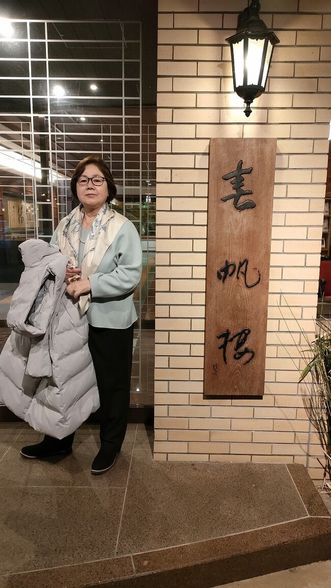 2022年のふるさと納税で下関市に税を納めることにして、その返礼品で「春帆楼本店ペアお食事券」をいただきました。申し込みをする前に店にも電話して、店が混んでいて予約が出来ない場合について問い合わせもしました。ところが「コロナ禍でもあり、ご希望の日時に予約が出来ないということはないと思います。」とのことだったので申し込みしました。ふるさと納税についてはANAのマイレージから楽天に入って楽天のふるさと納税から申し込みしました。送られてきた食事券が揃ってから、今回の旅行のフェリーとホテルと帰りの航空券のチケットを手配しました。当日は夕方になってホテルの部屋で着替えをし、目の前の「関門汽船 門司港乗り場」で片道400円のチケットを購入して対岸の山口県の唐戸まで移動しました。ようやく念願の渡船にも乗ることが出来ました。唐戸の港で船を降りてからはぶらぶら歩いて「春帆楼」に向かいます。ここまで来るのに最初に計画してから数年がかかった気がします。店に入る前に少し時間があったので同じ敷地内にある「日清講和記念館」の見学もしました。中学生の歴史の授業の一番最後の頃に学んだことが目の前に現れました。ある意味食事よりもこの記念館の方が思い出に残ったかもしれません。店に入るとすぐに3階の個室に案内されましたが、電話した際に希望の碑に予約ができるという意味が分かったような気がします。多分この日に食事に来た人は我々以外に数人の社用の方々だけのようでした。それが分かるほど静かでした。最初に計画した際はここに1泊することも考えましたが、そのような食事券はふるさと納税にはありませんでした。部屋にはバストイレがあり、泊まれることはすぐに分かりました。大きな和室の窓の外には関門海峡が望め、目の前を大きな貨物船が通り過ぎていきます。料理は店にお任せですが、最初は生ビールからスタートして、山口県の日本酒の飲み比べ、春帆楼オリジナルの日本酒、そしてひれ酒と進めました。食事代金は実質無料でしたが、飲み物代12,000円ほどで済みました。帰りも渡船で買えることを考えていましたが、唐戸まで戻るのも面倒になり、タクシーを呼んでもらいましたが、これが目の前に見えていながら遠回りして関門トンネルを通るので意外に高くつきました。一度は来たいと思っていて「春帆楼本店」はサービスも素晴らしく、楽しい食事でした。今年は山口の旅をベースにもう一度来ても良いかと思いました。