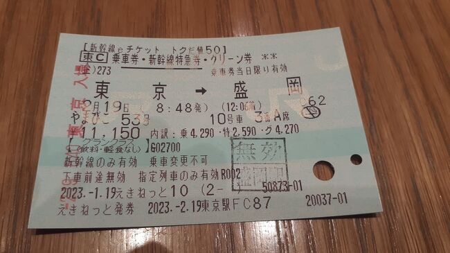 　ご覧戴きましてありがとうございます。<br />　2023年２月19日は東京駅を起点に日帰り？で岩手県の盛岡まで行ってきました。<br />　今回の旅行は2023年２月15日から2023年２月28日まで取扱いをしていたやまびこ号のグランクラス用の「鉄道開業150周年記念ファイナル　新幹線お先にトクだ値スペシャル」を利用したものです。<br />　２部構成での公開を予定していて、前編となる今回は①東京から盛岡までやまびこ号のグランクラスで移動した時の様子、②盛岡市内でランチを頂いた時の様子、③南昌荘というところに立ち寄り、中を見学した時の様子をご覧戴きます。