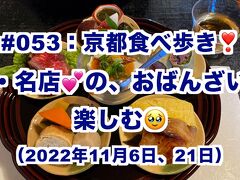 京都を食べ歩き！ザ・名店の『おばんざい』を楽しむ