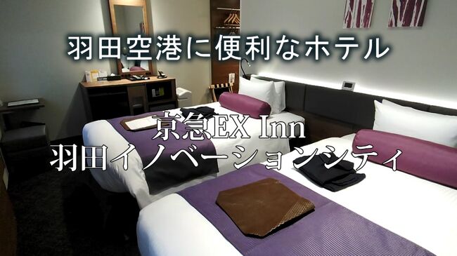 翌日広島に行くので前日京急EXInn羽田イノベーションシティに宿泊しました<br />空港ターミナルにあるホテルは高いのでこのホテルはおすすめです