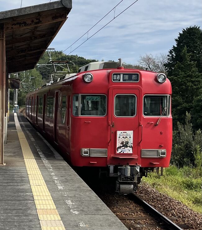 今回は愛知県の「名鉄蒲郡線（吉良吉田～蒲郡駅）・名鉄西尾線（新安城～吉良吉田駅）」を乗車してきました。通称「にしがま線」は乗車人数が減り、西尾駅～吉良吉田～蒲郡の区間は廃線危機の路線です。過去には特急まで走って温泉や海水浴・潮干狩りなどで盛り上がった観光路線は、現在はレジャーの多様化などより、その地域全体の観光需要が減り、さらに車社会化により通勤・通学路線としての需要となり乗客数が減りました。現在は西尾市と蒲郡市の支援金により２０２５年度までは運行する事が決定されていますが、それ以降はどうなるかわかりません。ローカル線の廃線問題はJR路線では大きく話題になり知っていましたが、大手私鉄路線でもあるとは知りませんでした。微力ですが助けになると思い切符（いつものフリーきっぷではなく）を購入して乗車してきました。<br /><br />最後まで読んでいただき、旅の参考になると嬉しいです。