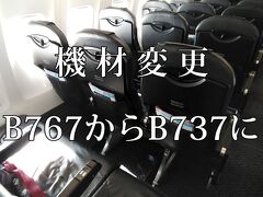 JAL259便　機材変更