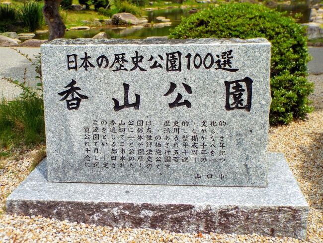 　きょう最後の観光地として、山口県山口市にある曹洞宗の寺院で、国宝の五重塔を中心として境内は「香山公園」と呼ばれています。香山公園は、桜や梅、つつじやあじさい等の名所にもなっており、『日本の歴史庭園100選』の1つに選定されています。