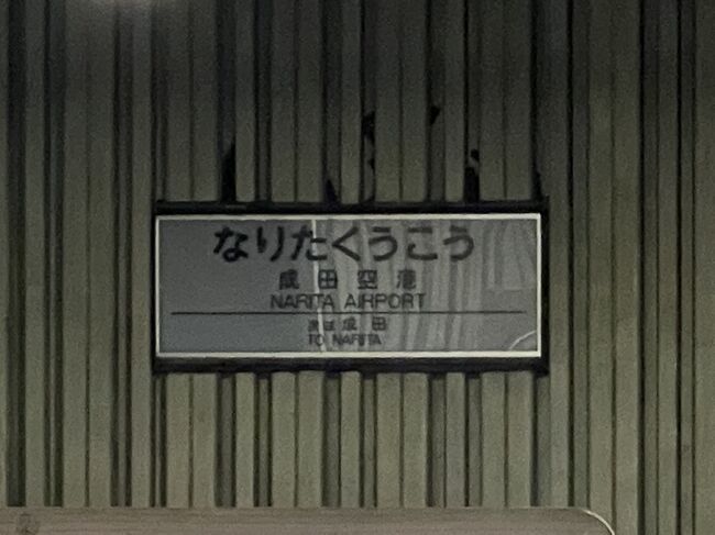 「日本一短い鉄道」と呼ばれる芝山鉄道に乗って、成田国際空港内にある秘境駅へ旅してきました！　巨大な秘境駅である理由は、そこがかつて日本と海外をつないでいた開港当時の成田空港駅だったから。中高年の方々には「ああ、そうだった！」と憶い出していただけるのではないでしょうか・・・<br /><br />車で芝山町へ向かうには、東関東自動車道から新空港道へと岐かれた所で高速を乗り換えるのではなく、成田ＩＣを出てしまいましょう。その後空港施設に沿って一般道を進んで行くと、芝山千代田駅への案内が見えます。駅前には埴輪のオブジェしかなく、駅前第１デイパークは２４時間の駐車料金がなんと３００円です！<br />さて、芝山千代田駅はそれなりに立派です。それは芝山鉄道の本社ビルでもあるからでしょうが、九十九里海岸まで延伸するという「地元の悲願」は叶うのでしょうか。高架線はすぐ先で途切れていました。<br />芝山鉄道にはSuicaなどでは乗れませんので、券売機で購入。全線と言っても次の駅！まで２００円の磁気切符を購入し、自動改札の先の階段を上ります。朝夕には京成上野や都営浅草線の西馬込まで乗り入れる列車の始発駅ともなっていますが、京急線まではさすがに直通運転はありません。高架上のプラットホームからはすぐ近くに国際線を含むさまざまな機体を眺めることが出来ます。<br />９時台唯一の列車が入線してきました。アナウンスなども特になく、突然姿を現しました。<br />https://youtu.be/-8KC_AzooT8<br />６両編成と意外に長いのですが、乗車したお客さんは私たち夫婦と鉄分臭のする中年の３名でした。定刻に滑るように走り出した京成３０００形は、左側の車窓からしばらく空港の風景を楽しませてくれた後に地下区間へ入ります。何か理由があるのでしょう、不自然にくねくねと曲げられた線路を進んで行くと、遠くに明かりが見えてきました。国際空港の中にある東成田駅です。そう、此処こそが、成田空港が新東京国際空港として開港した時点の「成田空港駅」！！　そういえばトンネル内で浮かび上がった入線先は”３”現在は１番線なのですが、かつて１･２番線が特急スカイライナー専用ホームだったころのままの３番線表示ということですね。その特急専用ホーム跡を左に見ながら到着です。ここまで芝山鉄道全線乗車時間はおよそ４分でした・・・。<br />https://youtu.be/JyAcBL5vYIU<br />ホームは長く広く、旧１･２番線の方へ眼を遣ると「なりたくうこう　次は成田」という駅名標が！！<br />https://youtu.be/gGvNGhi35Qg<br />さらに改札を出ると、当時は賑わったであろうコンコースが薄暗い姿で迎えてくれます。往時を偲ばせる海外ペリカン便の広告も色褪せていました。地上へ上がる階段も広くゆったりと作られており、まるでタイムスリップしたかのようですが、外に出ても今は何もなく、管制塔がすぐ傍に建っているだけです。<br />改札口を出てすぐ右側に「空港第２ビル駅への連絡口」という案内表示が出ています。そこから５００ｍの地下通路を進みましょう。１５０ｍほど進むと直角に左へ折れるのですが、そこからさらに果て無く続くようなトンネルは、関門海峡下の人道トンネルを想い起こさせてくれる感じでした。たまにすれ違う人は、やはり鉄分が濃い印象です。<br />そして５００ｍ進んだのでしょう、正面に突然「空港第２ビル」駅の出口専用改札が見えました。なにか現代へ戻って来たように感じます。<br />第２ターミナルから陸上トラックのような案内路を進んで新しい第３ターミナルの最深部にある売店でお土産を購入（国内線・国際線どちらですかと訊かれたのでただ遊びに来ただけですと答えたら、怪訝な顔をされました）し、第２ターミナルのアニメゾーンと展望デッキを楽しんだ後、再びタイムトンネルをくぐって旧成田空港駅へ戻りました。来た時には気づかなかった、コーヒーショップの跡も発見しました。<br />やって来た１１時発の列車は芝山鉄道３５００形。４両編成だったので６両用の乗車位置まで届いてくれず慌てました。が、線路にはＡＥの表示がみえます。エアポート特急がまぎれもなくこの位置を先頭に停車していた名残で、ちょっと感慨に耽ってしまいました。<br />https://youtu.be/FBHABXGIWTk<br />ともあれ、無事乗車できて再び芝鉄全線完乗の旅（笑）へ。<br />https://youtu.be/yttAvOLlDoQ<br />終点では埴輪に教えてもらい、乗車記念証明書も窓口でいただきました。