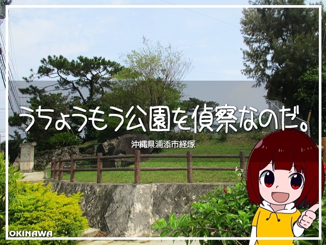 今回は沖縄県の浦添市。<br />お散歩途中で、とある公園にお立ち寄り。<br /><br />ご近所さんぽっぽい？<br />ま、いつものコトですよん(*´▽`*)<br /><br />※ イラストは、そんちょ様、イラストAC様のご厚意で使用させていただいております(〃&#39;▽&#39;〃)<br /><br />▽使用機材：CANON IXY 150 