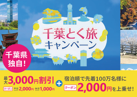 安房鴨川から安房天津までウォーキング<br />鴨川のコンドから天津まで直線距離だと5.7㎞らしいが海岸線、岬を廻ると10㎞程になる感覚です。今の体力だと鴨川から天津まで行くのがやっと往復は無理なので「ホテルグリーンプラザ鴨川 」で一泊・・温泉で癒やして歩き疲れて良く眠った。翌日は天津から鴨川まで海を眺めながら、頑張って10㎞程をウォーキングしました。<br />今回のもう一つの目的は「千葉とくキャンペーン」&amp;「4000円クーポン」どれだけ徳なのか使い勝手も試してみたかったです。<br />ホテルの一番安い、朝・夕食無し素泊まりコースですが、遠足気分で安い割には楽しめました。クーポンは地元で使ってもらう為に限られた時間と限られた店でしか使えませんでした。<br /><br />千葉県は地域観光事業支援、旅行割引キャンペーンを実施していて、千葉県独自の上乗せとして、地域クーポンを1人1泊あたり2,000円分を追加配布しています。