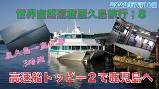 世界自然遺産屋久島旅行;8　高速船トッピー２で鹿児島へ