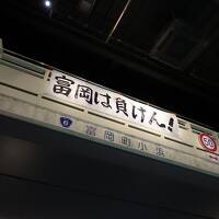 ようやく来れた富岡町にある富岡町役場＆新地・山元を歩く【常磐仙石ラインの旅その4】