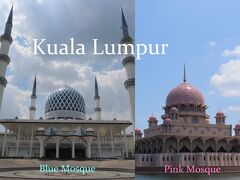 マレーシア旅行(2) ピンク＆シルバー＆ブルーモスクとクアラルンプール