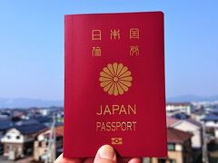 待ちに待った新時代の海外渡航準備はコレだ！其の壱：海外旅行の手配等とパスポートの申請