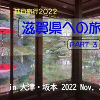 好日旅行2022　滋賀県への旅　part３「大津・坂本」