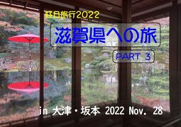好日旅行2022　滋賀県への旅　part３「大津・坂本」