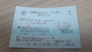 「鉄道開業150周年記念ファイナル　JR東日本パス」＆カーシェアリングで行く１泊２日青森・秋田の旅2023・03(パート１・１日目編)