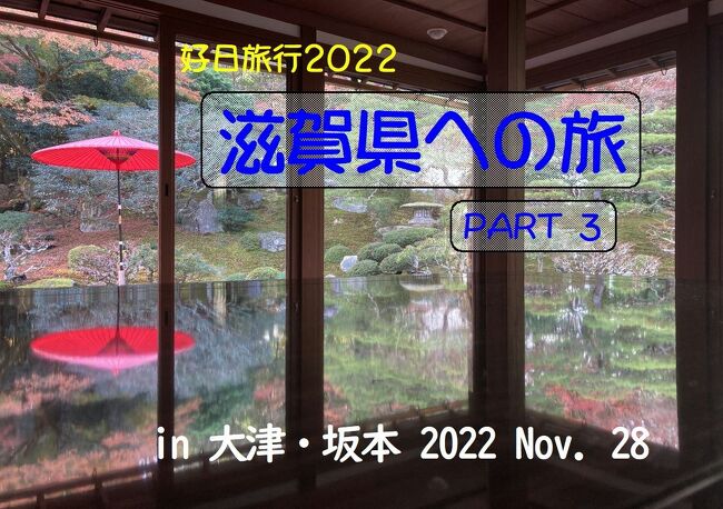 「旅行支援」というニンジンを鼻先にぶら下げられて、「それじゃ、行かずばなるまい」てなわけで、２泊３日で滋賀と京都を巡る旅に出掛けました。２日目の午前中は、大津・坂本をぶらぶらし、その後、坂本ケーブルで比叡山に向かい参拝、そして、比叡山ロープウェイと比叡山ケーブルで京都・八瀬に下り、そこからバスで東山に向かい哲学の道を歩きました。滋賀県への旅パート３は、午前中に訪れた「日吉大社」へのGo! 御朱印Tripです。　<br />