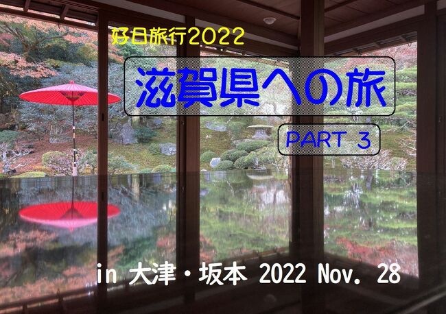 好日旅行2022　滋賀県への旅　part３「大津・坂本」