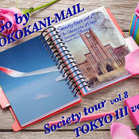 どこかにマイルで行く、東京【III-１】大人社会見学vol.8 東京大学と貨幣博物館　2023年 3月