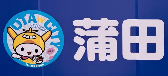 3月6日～3月9日、3月13日～3月16日までの川崎出張、ホテル代が会社の支給額を超えて困っていたら、楽天トラベルでお隣の東京都の全国旅行支援が再開するとのことで、宿泊先はお隣の蒲田に決定！！<br /><br />食べるとこなど色々調べていたら、羽つき餃子発祥の地だったり、黒湯の温泉銭湯が沢山あったりと楽しい街でした。<br /><br />羽田空港も近いので前泊や後泊で利用するのもいいですね。<br /><br />