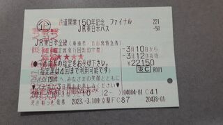 「鉄道開業150周年記念ファイナル　JR東日本パス」で行く１泊２日青森・秋田の旅2023・03(パート１・１日目編)