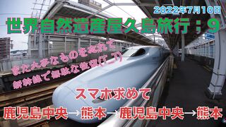 世界自然遺産屋久島旅行;9 スマホ求めて 鹿児島中央→熊本→鹿児島中央→熊本