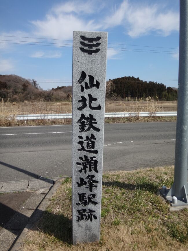 ご覧いただきましてありがとうございます。<br /><br />今回は廃線巡りです。<br />その昔、国鉄東北本線の瀬峰駅を起点として「仙北鉄道」という、軌間762ミリの軽便鉄道が走っていました。<br />バス事業も展開し、戦時中に県内のバス会社を合併、「宮城バス」となり、本社を仙台市へ移転。現在の「宮城交通」の前身となったのです。その後、1964年(昭和39年)に鉄道路線は宮城バスの鉄道事業という形になりましたが、本業の鉄道事業は衰退し、1968年(昭和43年)に全廃。鉄道廃止後はバス事業を展開し、県南地区のバス会社も合併し、宮城県下を網羅するバス会社になり、現在に至っています。<br />ちなみに「仙北」は「せんぼく」と読みます。宮城県では、仙台より北の地域を「仙北」、南の地域を「仙南」と呼んでいます。<br /><br />廃線マニアとしては「仙北鉄道」の廃線跡をいつか辿ってみたいと思っていましたが、仙台からも遠く、なかなか訪れる機会に恵まれませんでしたが、今回、会社の下見ということでウチの会社の運転手さんを連れて県北へ行くことになり、悪知恵だけはうまく働く私、Akrは、それに便乗する形で廃線巡りをすることに 笑 今回はその模様をお送りします。<br /><br />ちなみに休日を利用して行っており、決して「サボり」ではない事を申し添えておきます 笑<br /><br />かなりマニアックな内容ですが、ご興味のある方はどうぞ。<br />それでは参りましょう。<br /><br /><br />